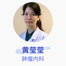 黄莹莹 肿瘤内科 副主任医师 北京医院