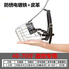 狗套嘴 大型犬马犬拉布拉多边牧嘴套铁狗嘴套大型犬嘴罩马犬嘴套防咬口罩金毛阿拉斯加防乱吃口笼嘴笼 黑色铁制 德牧专用嘴套 L-大型 参考体重40-7 尺寸和重量仅供参考 不详咨询客服