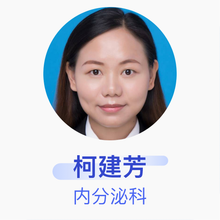 柯建芳 内分泌科 住院医师 黄石市中心医院