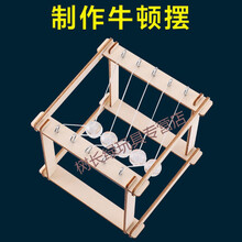 科技小制作小发明科学小实验套装马达玩具diy儿童手工材料小学生 牛顿摆