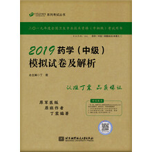 执业医师2019 ·药学资格考试：丁震2019药学（中级）模拟试