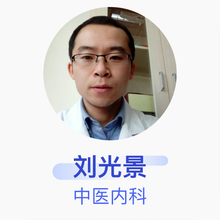 刘光景 中医内科 主治医师 淄博震中中医院
