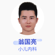 翁国亮 小儿内科 住院医师 福清市妇幼保健院