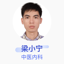 梁小宁 中医内科 主治医师 广西南宁市红十字会医院