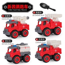组装玩具车4-5岁 拧螺丝拆装工程车玩具儿童组装消防套装拼装男孩可拆卸挖掘机 4只(4螺丝刀)：消防拆装全套4只装