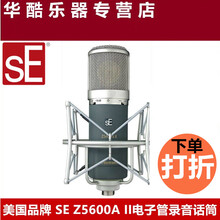 美国SE Z5600A II电子管录音话筒电脑录音棚直播K歌唱歌麦克风纯手工打造 含加重型支架+线