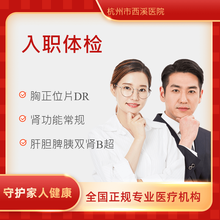 杭州市西溪医院入职体检(含眼耳无口腔）快速出报告 胸正位片DR 腹部彩超