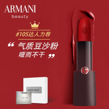 阿玛尼（ARMANI）挚爱哑光唇膏口红105 4g（气质豆沙粉 哑而不干 口红 雾面哑光 生日礼物送女友）