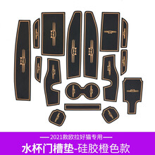 速饰 2021款欧拉好猫门槽垫水杯垫好猫专用储物垫防滑垫汽车内饰改装 欧拉好猫专用门槽垫【橙色】