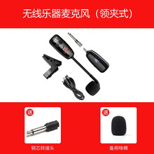 专业萨克斯无线乐器麦克风单簧管鼓乐二胡琵琶古筝小提琴木电吉他弹唱拾音传输器领夹式话筒扩音录音便携 乐器专用无线麦克风(夹子式) 官方标配