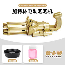 网红泡泡机 加特林泡泡机全自动趣味泡泡枪抖音同款多孔超多泡男女孩儿童玩具 【高配】金色加特林+浓缩液*10包 送电池