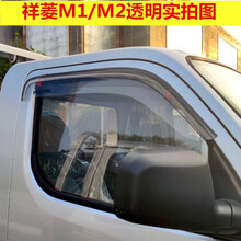 适用于福田祥菱M1 M2微卡车窗晴雨挡雨眉遮雨板改装晴雨挡雨搭微卡雨挡定制 祥菱M2透明单排2片
