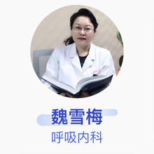 魏雪梅 呼吸内科 主任医师 新疆维吾尔自治区人民医院