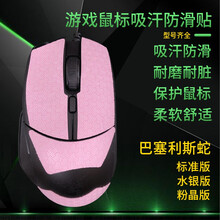 鼠标贴 用于 雷蛇 巴塞利斯蛇 标准版/水银/粉晶 通用 游戏鼠标吸汗防滑贴 玛雅图腾系列 保护鼠标 玛雅粉色