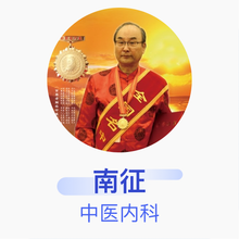 南征 中医内科 主任医师 长春中医药大学附属医院