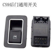 适用长丰猎豹CS10升降器开关总成CS9主控6470V31V32V33骑兵黑金刚 CS9后门小开关