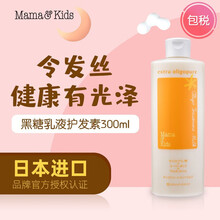 京东国际	
日本进口Mama＆Kids黑糖乳液护发素 孕妇防脱发滋养保湿氨基酸无硅油护发乳 300ml