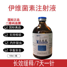 伊维菌素注射液孕畜可用兔猪牛羊用体内外驱虫药兽用针剂打虫药钩虫蜱虫线虫蛔虫 100ml/瓶
