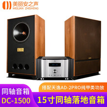 美丽安之声牛牛15寸同轴音箱DIY套件发烧hifi高保真同轴音响扬声器2.0无源落地箱pk天朗肯德堡 15寸同轴+天逸2PRO功放