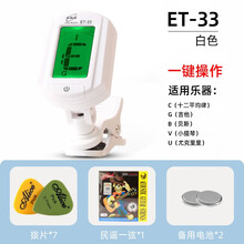 ENO伊诺 吉他调音器 民谣吉他贝斯尤克里里小提琴通用校音器十二平均律 ET-33白色（推荐款）