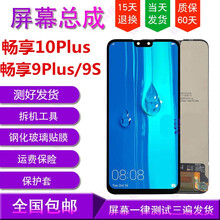 睿戴康华为畅享9plus屏幕总成 JKM-AL00a/AL00b/TL00手机显示内外屏一体总 畅享9plus屏幕(无框)