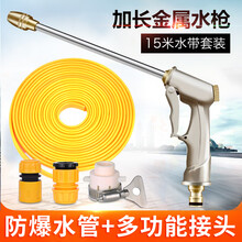 麦车饰 高压洗车水枪洗车机车载便携式汽车用品洗车神器大功率洗车机洗车水管浇花洗地喷水枪头工具套装 加长金属水枪+接头+15米水带套装