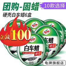 龟牌（Turtle Wax）车蜡汽车蜡冰蜡极限蜡白车蜡黑车蜡专用蜡上光防护固体蜡车用打蜡汽车用品团购 团购-硬壳白车蜡180g*6盒