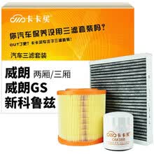 卡卡买水晶滤清器/三滤套装 除PM2.5空调滤芯+空气滤芯+机油滤芯(别克威朗1.5L/1.5T)(新科鲁兹1.5L/1.4T）