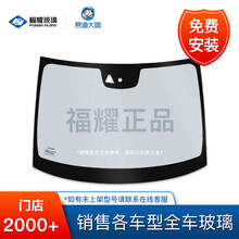 【福耀汽车玻璃】 长安福特福睿斯(15-)(19-)轿车前挡风汽车玻璃 免费安装 (15-)前挡/镀膜
