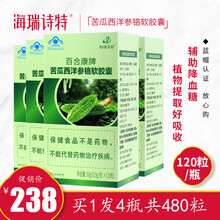 海瑞诗特苦瓜洋参苦瓜素软胶囊120粒可以搭糖尿病人降血糖药降糖茶和降血脂降血压中老年保健品 4瓶装（买2组送1瓶）