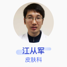 江从军 皮肤科 副主任医师 蚌埠医学院第一附属医院