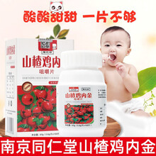 南京同仁堂福记坊山楂鸡内金咀嚼片100片/盒山药山楂鸡内金咀嚼 三盒装