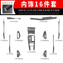 适用于20款起亚K5凯酷内饰改装碳纤维贴纸中控面板防刮擦保护贴膜车门防踢垫防刮贴纸内饰装饰改色膜 内饰16件套【金属拉丝黑】 20年K5凯酷