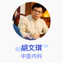 胡文琪 中医内科 住院医师 河南东济健康管理咨询有限公司郑东东济堂中医门诊部