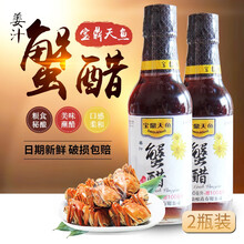 上海宝鼎天鱼姜汁蟹醋即食蟹醋大闸蟹螃蟹醋调味醋蘸蘸料醋 姜汁蟹醋250ml*2瓶