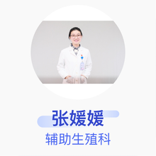 张媛媛 辅助生殖科 主治医师 北京妇产医院