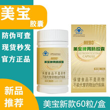 美宝牌胃肠胶囊美宝肠胃胶囊肠胃调理肠胃宝散可以搭配美宝胃肠胶囊50粒/盒 美宝【买3盒实发6盒 】