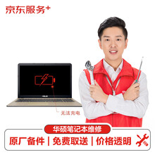 【原厂备件 免费取送】华硕(ASUS) 笔记本无法充电（电池故障）取送修服务