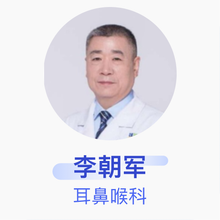 李朝军 耳鼻喉科 主任医师 重庆中民耳鼻喉医院