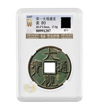 大观通宝折十 历代铜钱古钱币 华安评级 宋朝大观通宝折十古币古玩古董收藏SN1412
