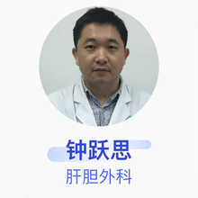 钟跃思 肝胆外科 副主任医师 中山大学附属第三医院