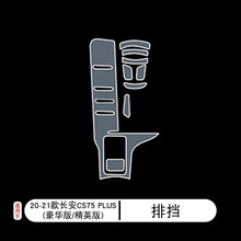 20-21款长安CS75PLUS透明tpu保护贴膜车内专用屏幕中控台防刮改装 20-21款长安CS75 PLUS(豪华版-精英版