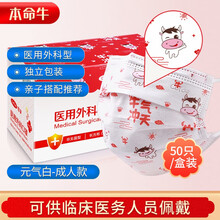 可孚【2件9折】医用外科口罩新年本命年款一次性成人儿童亲子三层防护口罩 【牛气冲天-白色】成人款50只独立装