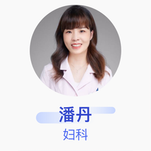 潘丹 妇科 副主任医师 台州市立医院