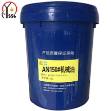 燕石山化 AN150号机械油  150#润滑油 16kg/18L/桶