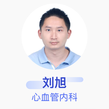 刘旭 心血管内科 主治医师 首都医科大学附属北京安贞医院