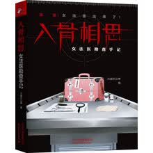入骨相思：女法医勘查手记