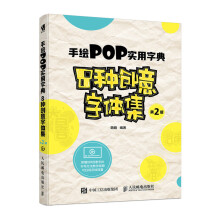 手绘POP实用字典8种创意字体集（第2版）