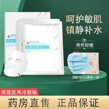 【药房直售】荣晟 医用冷敷贴敷料敏感肌肤无菌晒后受损肌肤敷料 五盒