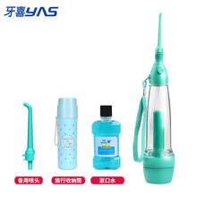 牙喜（yas)便携式手动冲牙器 水牙线 洁牙器 牙垢口腔清洁器 正畸牙洞洗牙器（非电动款） LV190强化瓶身款+备用喷头+收纳筒+漱口水
